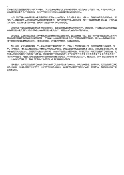 药监局将含麻黄碱类复方制剂管理纳入药品安全整治