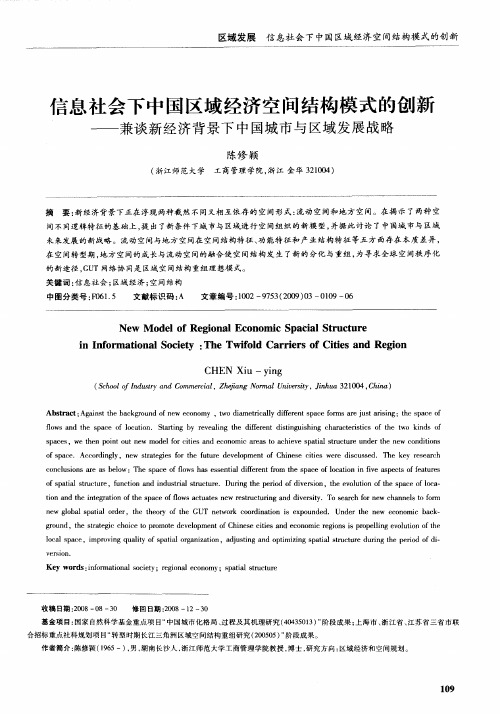 信息社会下中国区域经济空间结构模式的创新——兼谈新经济背景下中国城市与区域发展战略