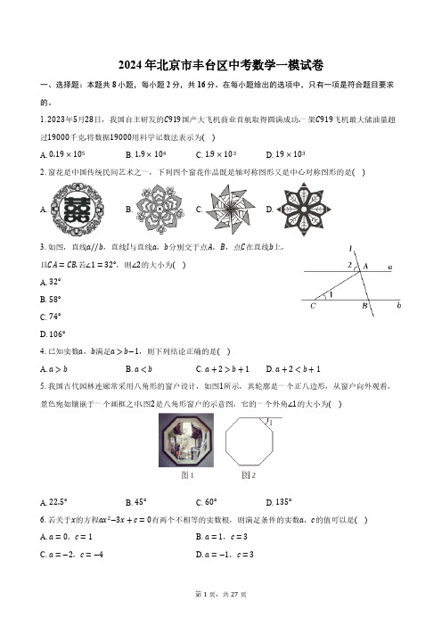 2024年北京市丰台区中考数学一模试卷(含解析)