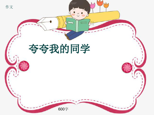 小学四年级作文《夸夸我的同学》600字(共9页PPT)