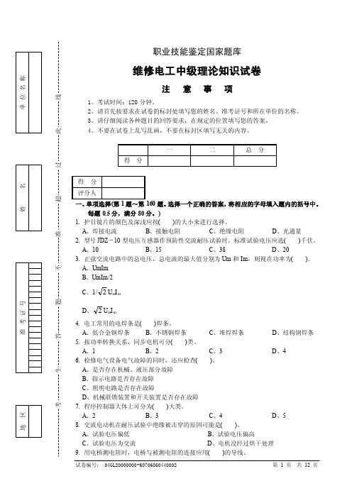 职业技能鉴定考试维修电工中级（四级）理论知识试卷