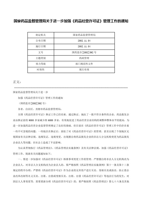 国家药品监督管理局关于进一步加强《药品经营许可证》管理工作的通知-国药监市[2002]392号