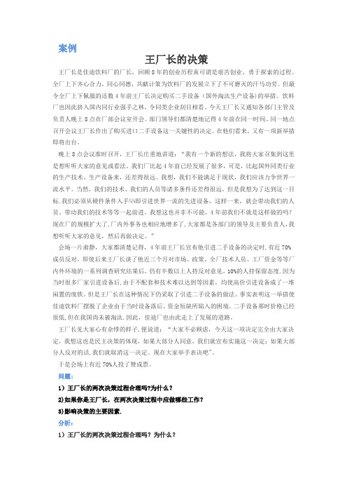 管理学原理案例之王厂长的决策