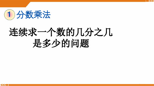 人教版六年级数学上册1.9 连续求一个数的几分之几是多少的问题-课件