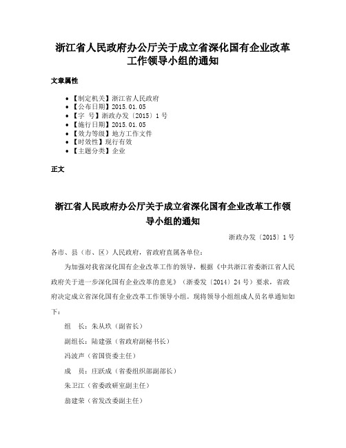 浙江省人民政府办公厅关于成立省深化国有企业改革工作领导小组的通知