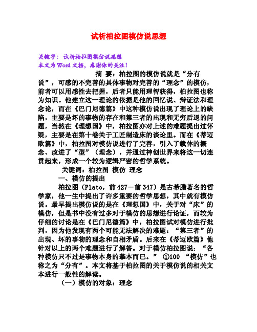 试析柏拉图模仿说思想[Word文档]