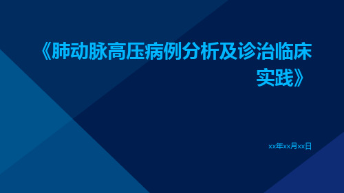 肺动脉高压病例分析及诊治临床实践