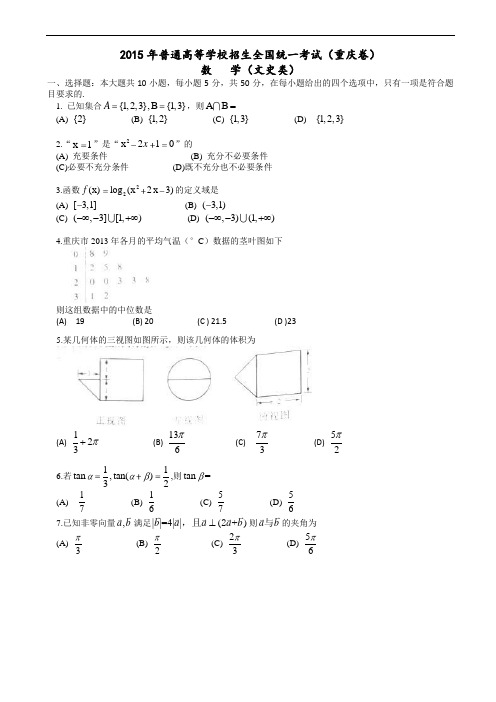 2015年高考数学(文)试题(重庆卷)(有答案)