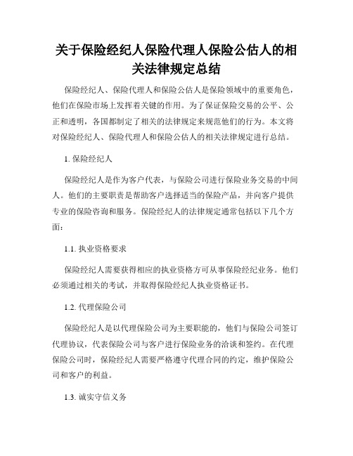 关于保险经纪人保险代理人保险公估人的相关法律规定总结