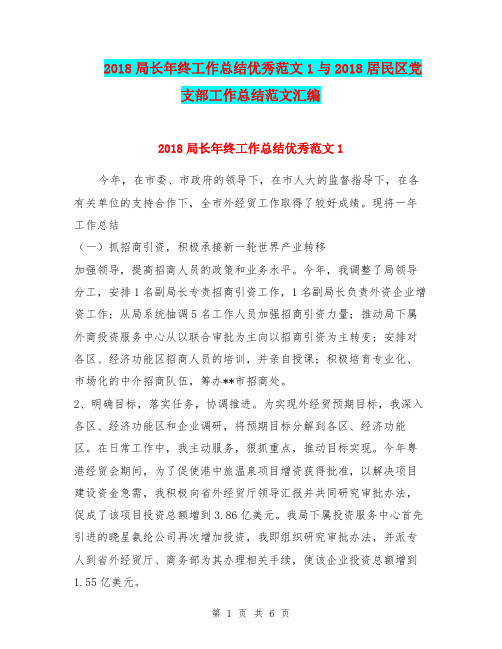 2018局长年终工作总结优秀范文1与2018居民区党支部工作总结范文汇编.doc