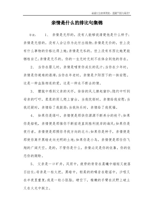 亲情是什么的排比句集锦