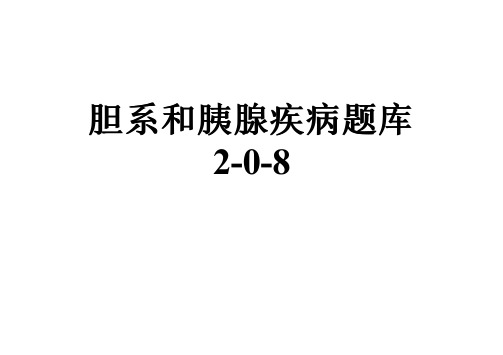 胆系和胰腺疾病题库2-0-8