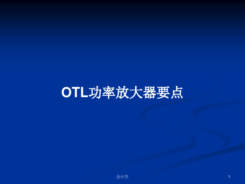 OTL功率放大器要点PPT学习教案