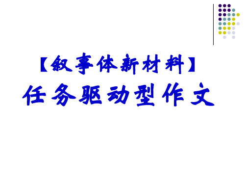 新材料任务驱动型作文公开课获奖课件省赛课一等奖课件