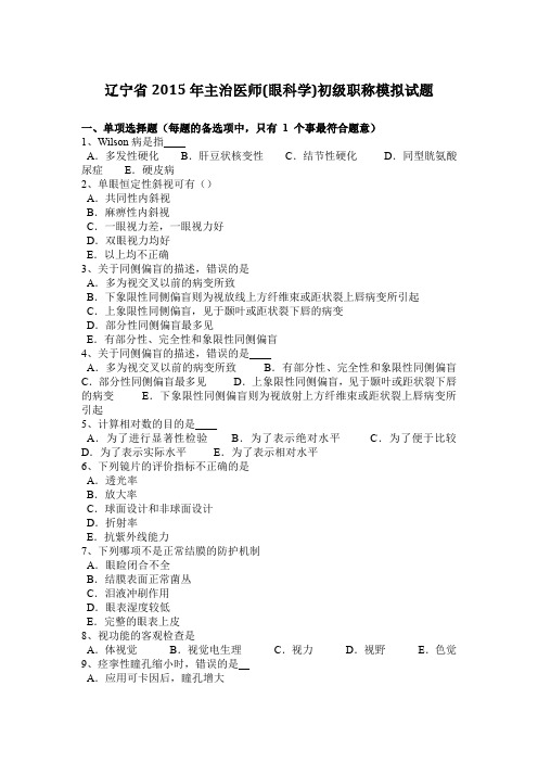 辽宁省2015年主治医师(眼科学)初级职称模拟试题