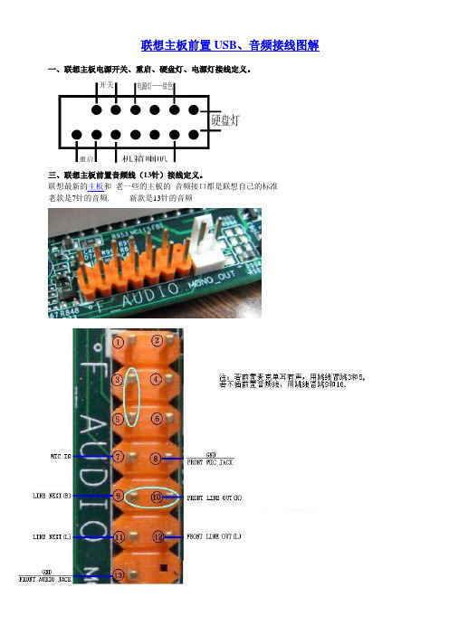 联想主板前置USB、音频接线图解