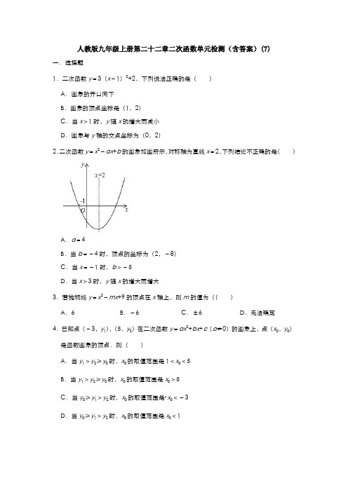 【初三数学】佛山市九年级数学上(人教版)第22章二次函数单元综合练习卷(解析版)