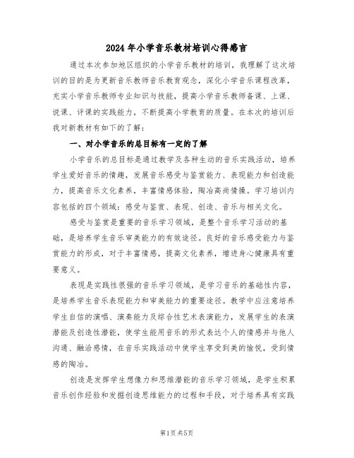 2024年小学音乐教材培训心得感言(2篇)