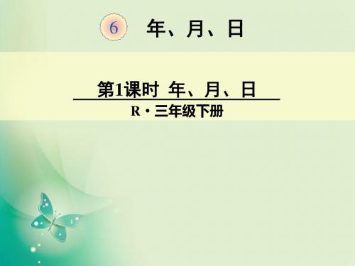 三年级下册数学课件-第六单元 第1课时 年、月、日 人教新课标(2014秋)(共21张ppt)