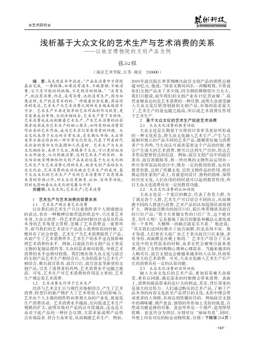 浅析基于大众文化的艺术生产与艺术消费的关系 ——以故宫博物院