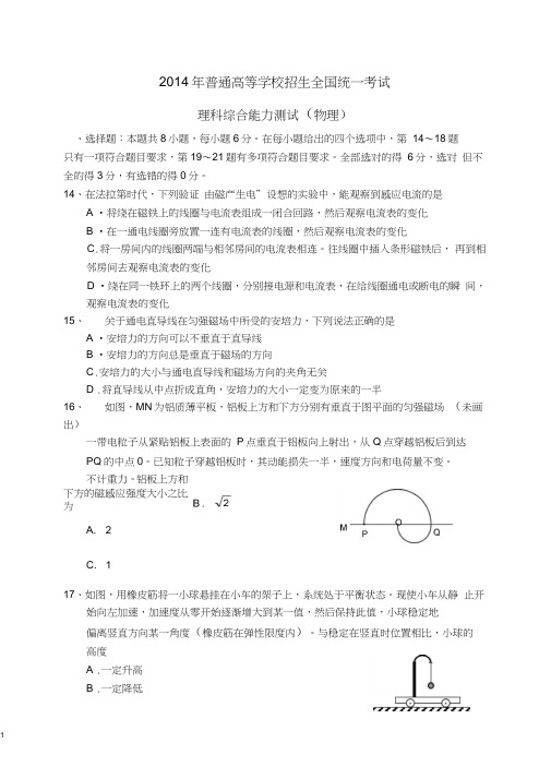 (完整word版)2014高考新课标全国卷1：理综物理试题及答案(高清word),推荐文档