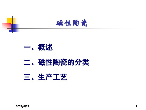 磁性陶瓷培训课件：磁性陶瓷的分类及生产工艺