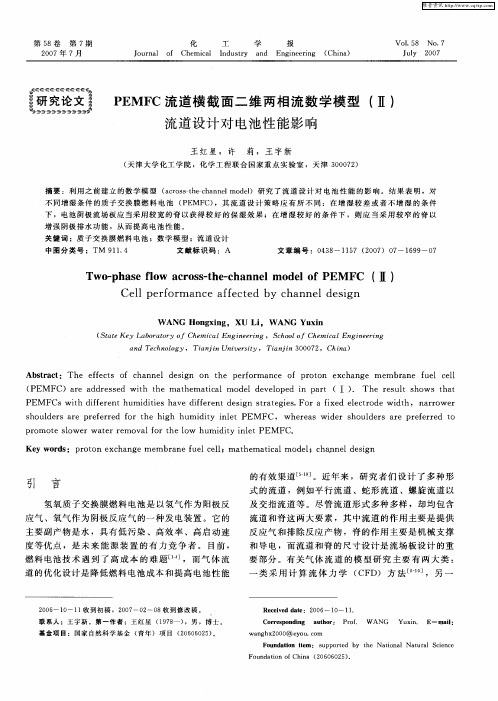 PEMFC流道横截面二维两相流数学模型(Ⅱ) 流道设计对电池性能影响