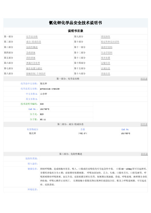 氰化钾化学品安全技术说明书