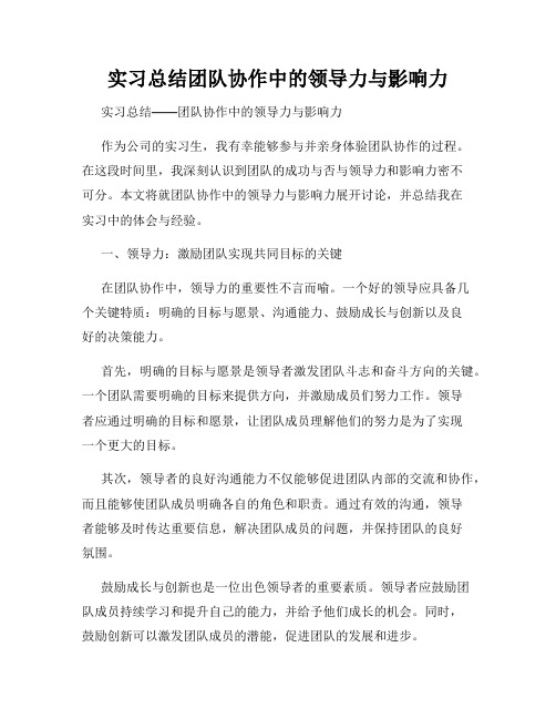 实习总结团队协作中的领导力与影响力