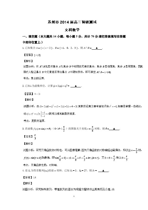 苏州市2014届高三调研测试数学(文)试题