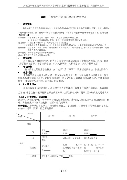 人教版八年级数学下册第十八章平行四边形《特殊平行四边形复习》课程教学设计