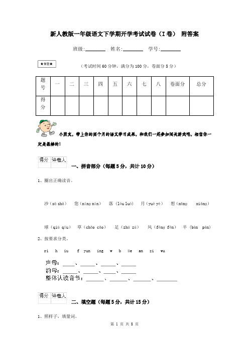 新人教版一年级语文下学期开学考试试卷(I卷) 附答案