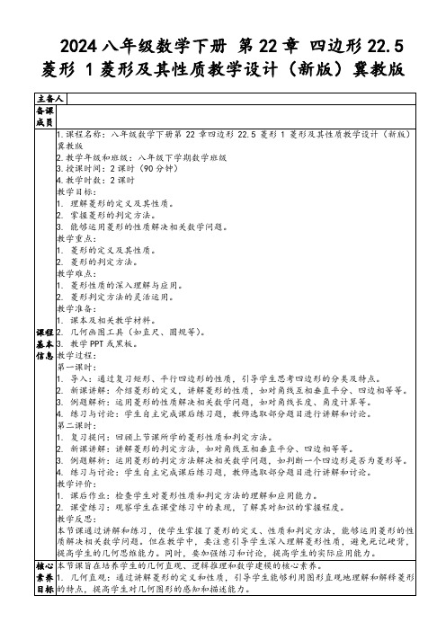 2024八年级数学下册第22章四边形22.5菱形1菱形及其性质教学设计(新版)冀教版