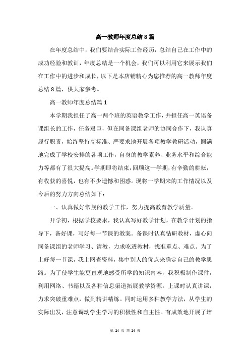 高一教师年度总结8篇