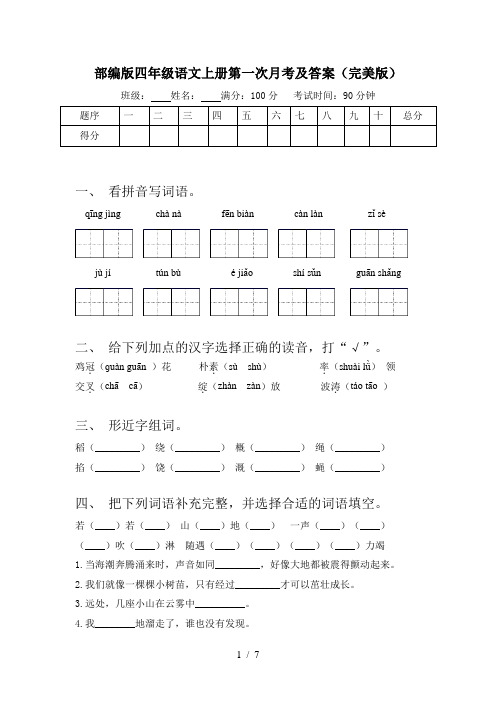 部编版四年级语文上册第一次月考及答案(完美版)