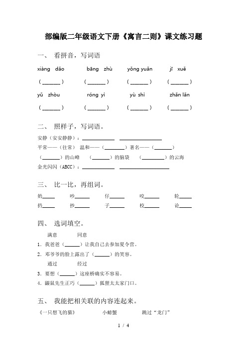 部编版二年级语文下册《寓言二则》课文练习题