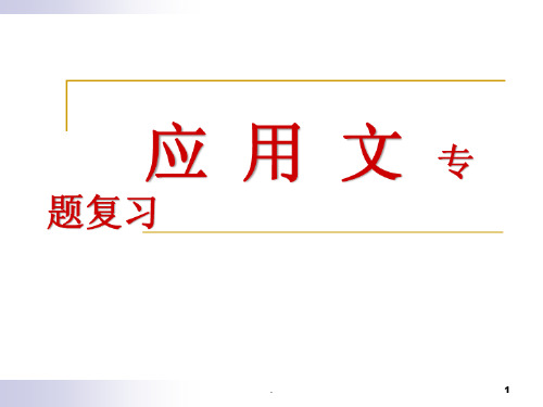 中考应用文复习PPT课件