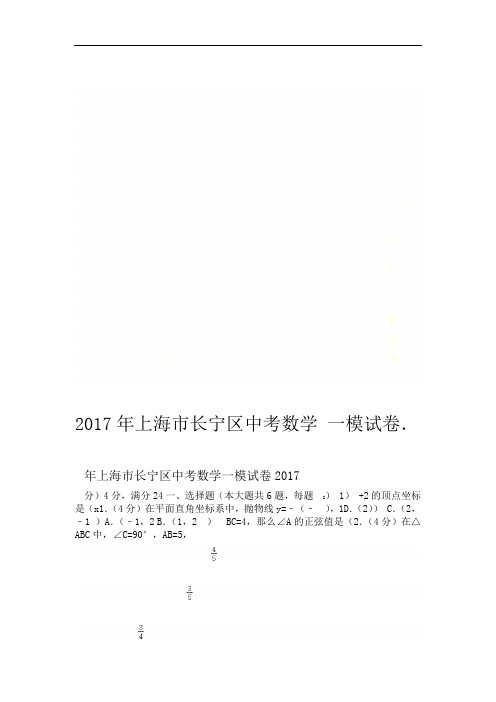 2017年上海市长宁区中考数学一模试卷