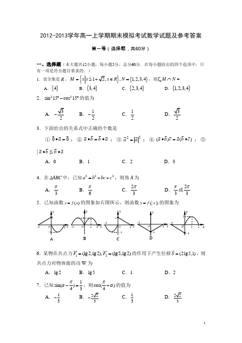 2012-2013学年高一上学期期末模拟考试数学试题及参考答案