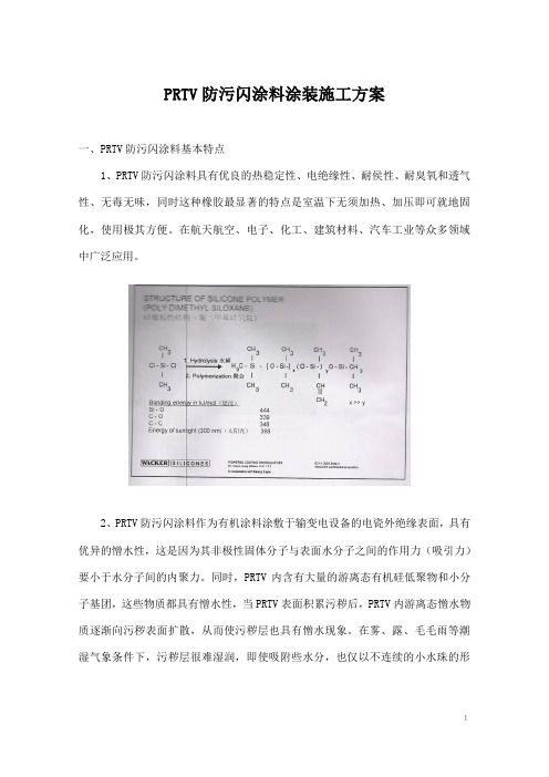 PRTV防污闪施工方案