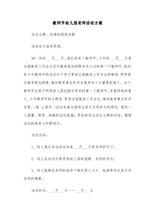 教师节幼儿园老师活动方案(二篇)