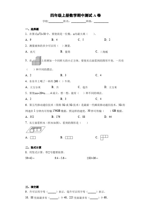 四年级上册数学期中测试A卷 苏教版(含答案)