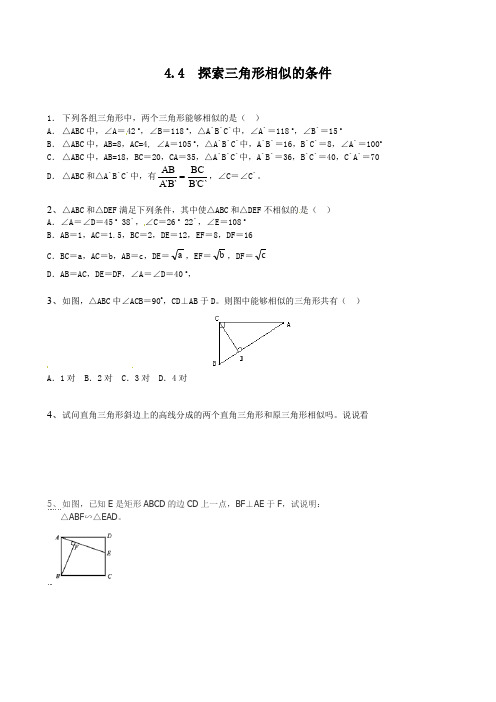 北师大版九年级上册数学 4.4  探索三角形相似的条件 同步优质练习 试题