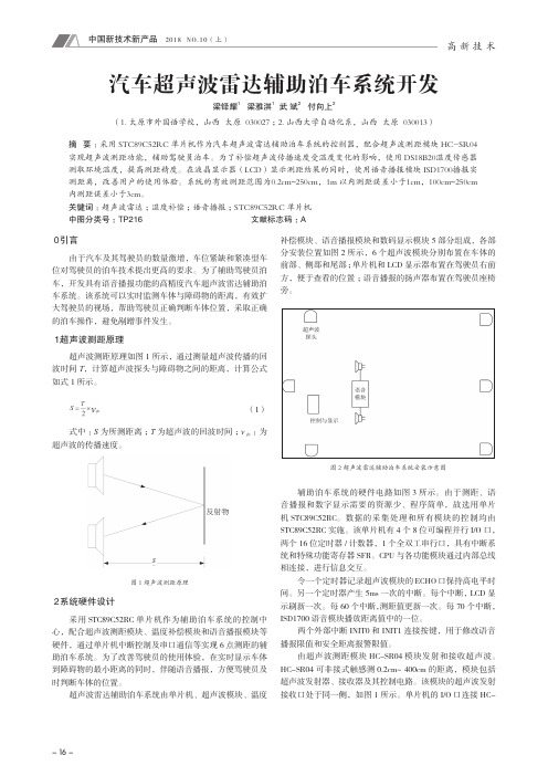 汽车超声波雷达辅助泊车系统开发