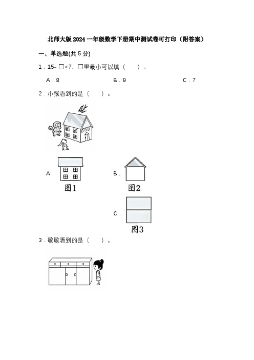 北师大版2024一年级数学下册期中测试卷可打印(附答案)