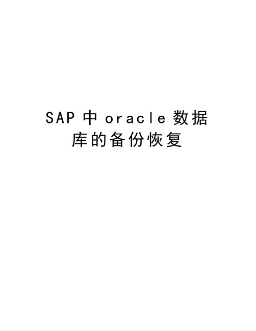 SAP中oracle数据库的备份恢复资料讲解