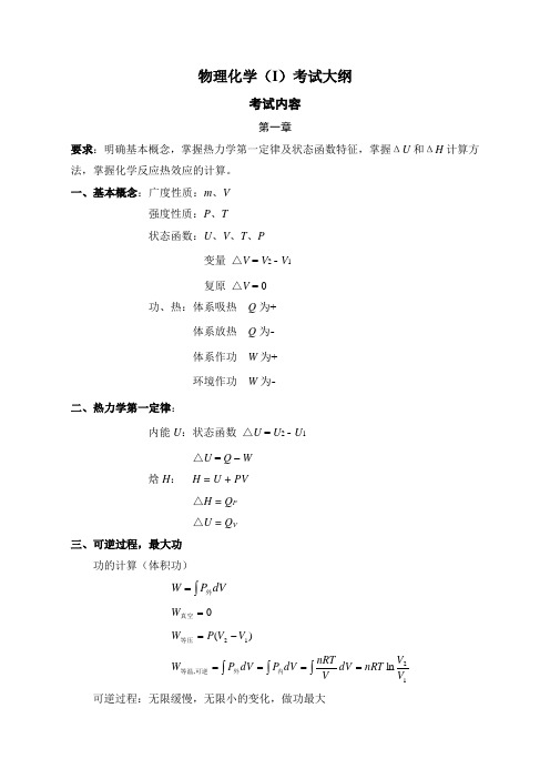 物理化学(I)考试大纲