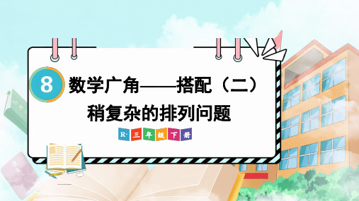 人教版小学数学三年级下册 第八单元 数学广角——搭配(二) 教学课件