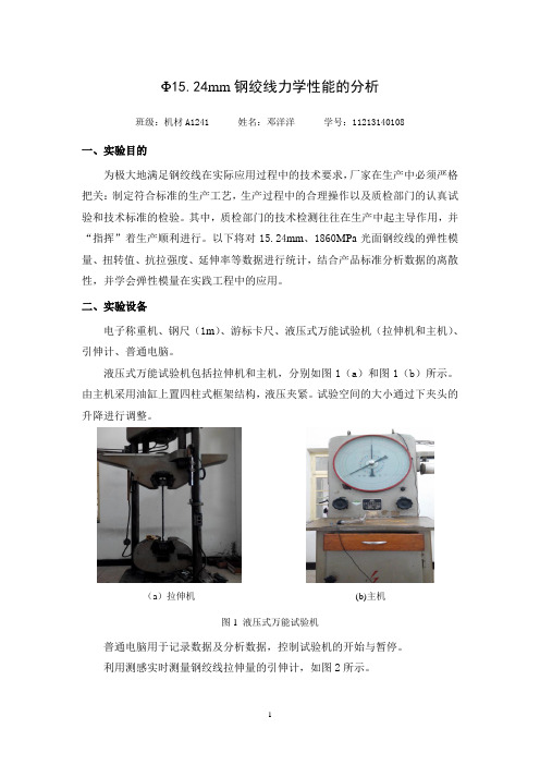 Φ15.24mm钢绞线力学性能的分析