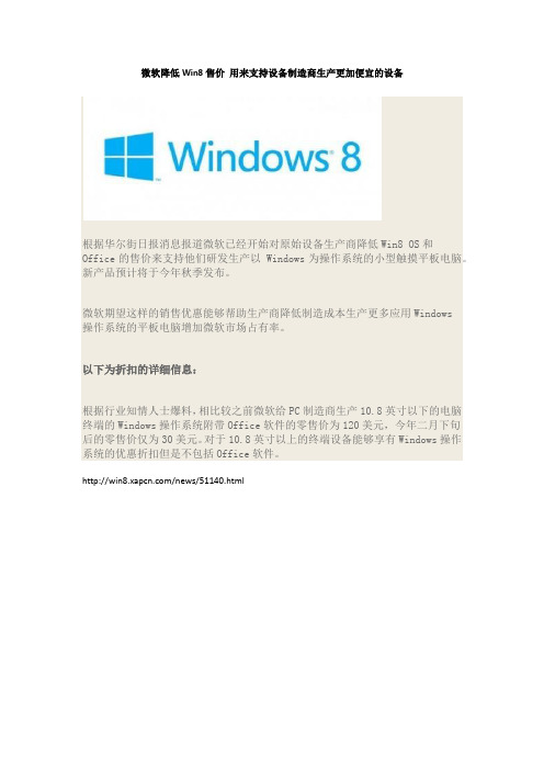 微软降低Win8售价 用来支持设备制造商生产更加便宜的设备